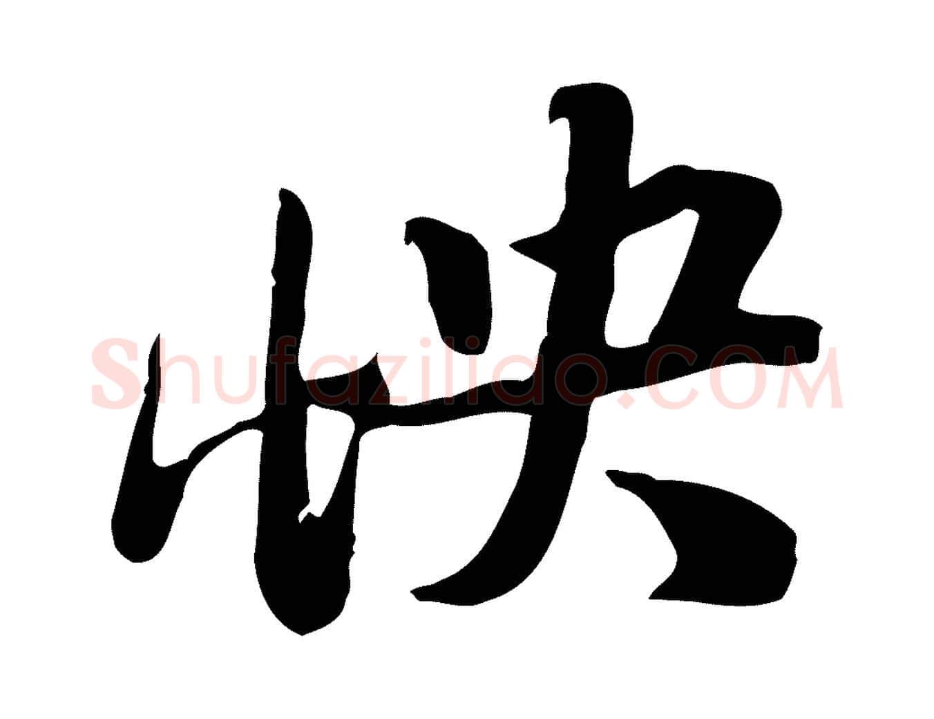 怏毛笔行书写法,摘自宋代苏轼新岁展庆帖