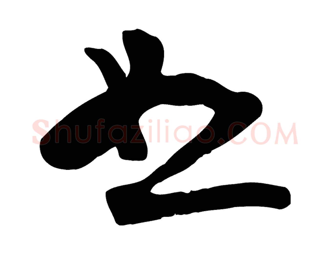 恕毛笔行书写法,摘自宋代苏轼新岁展庆帖