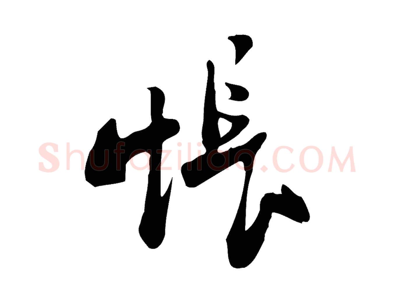 悵毛笔行书写法,摘自宋代苏轼新岁展庆帖
