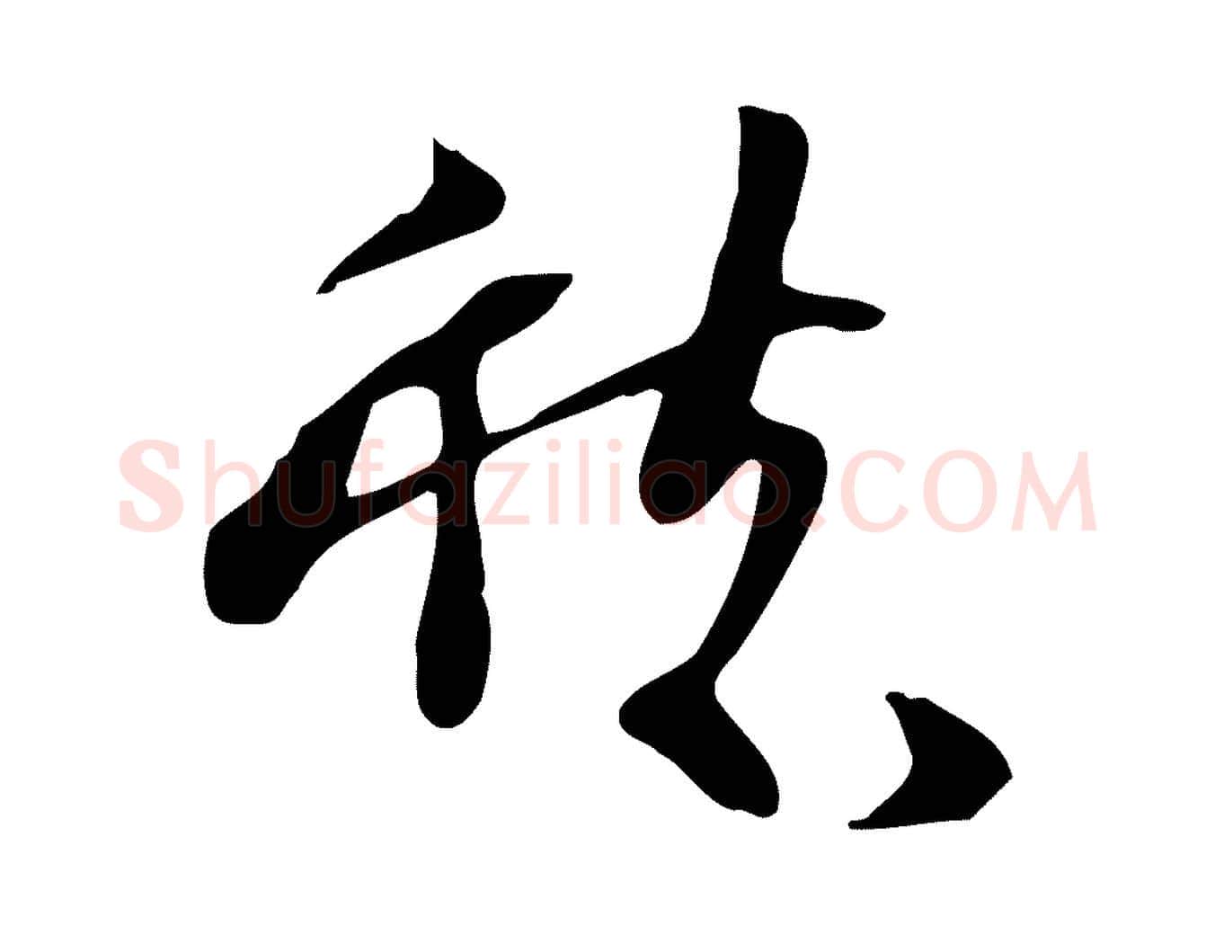愁毛笔行书写法,摘自宋代苏轼新岁展庆帖
