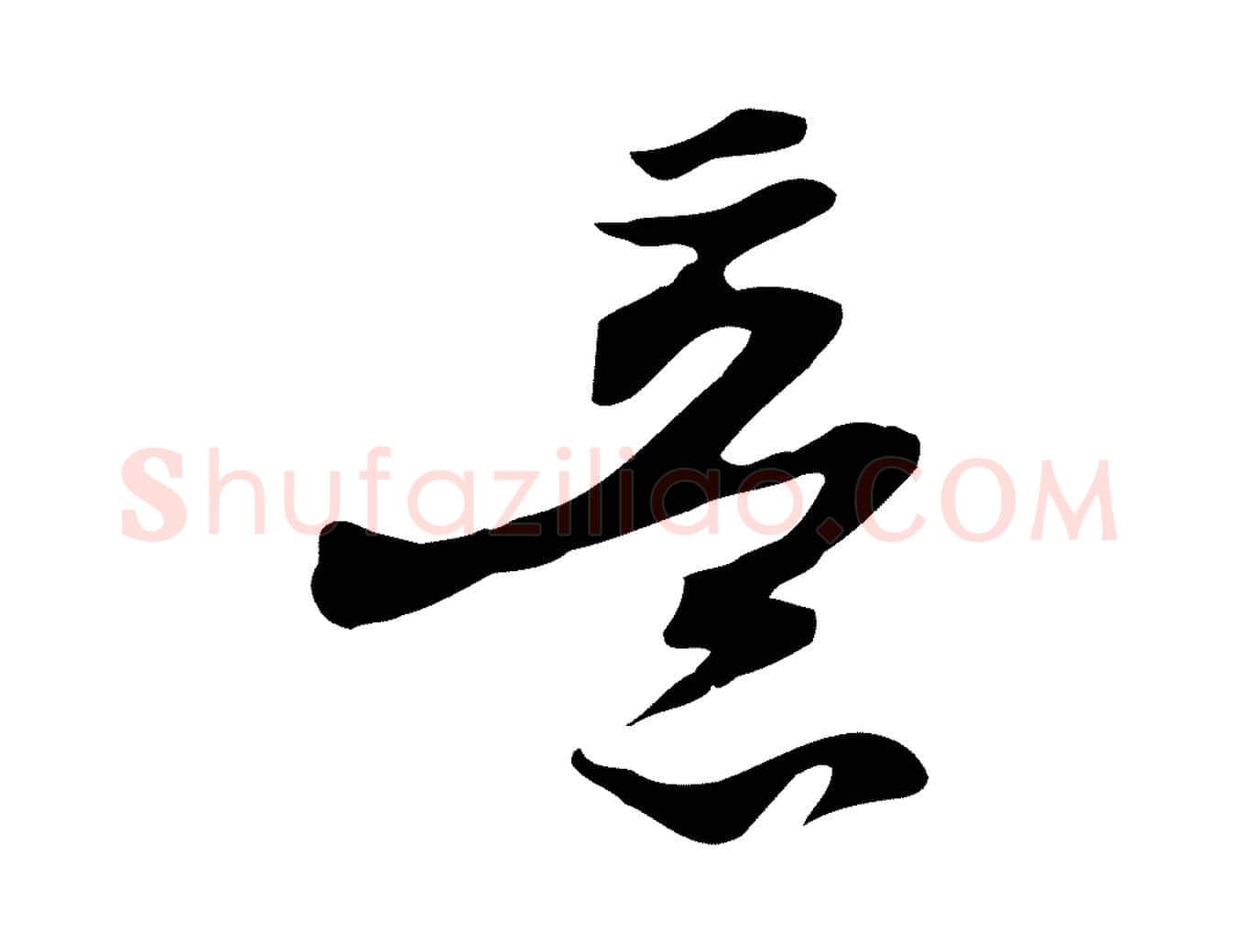 意毛笔行书写法,摘自宋代苏轼新岁展庆帖