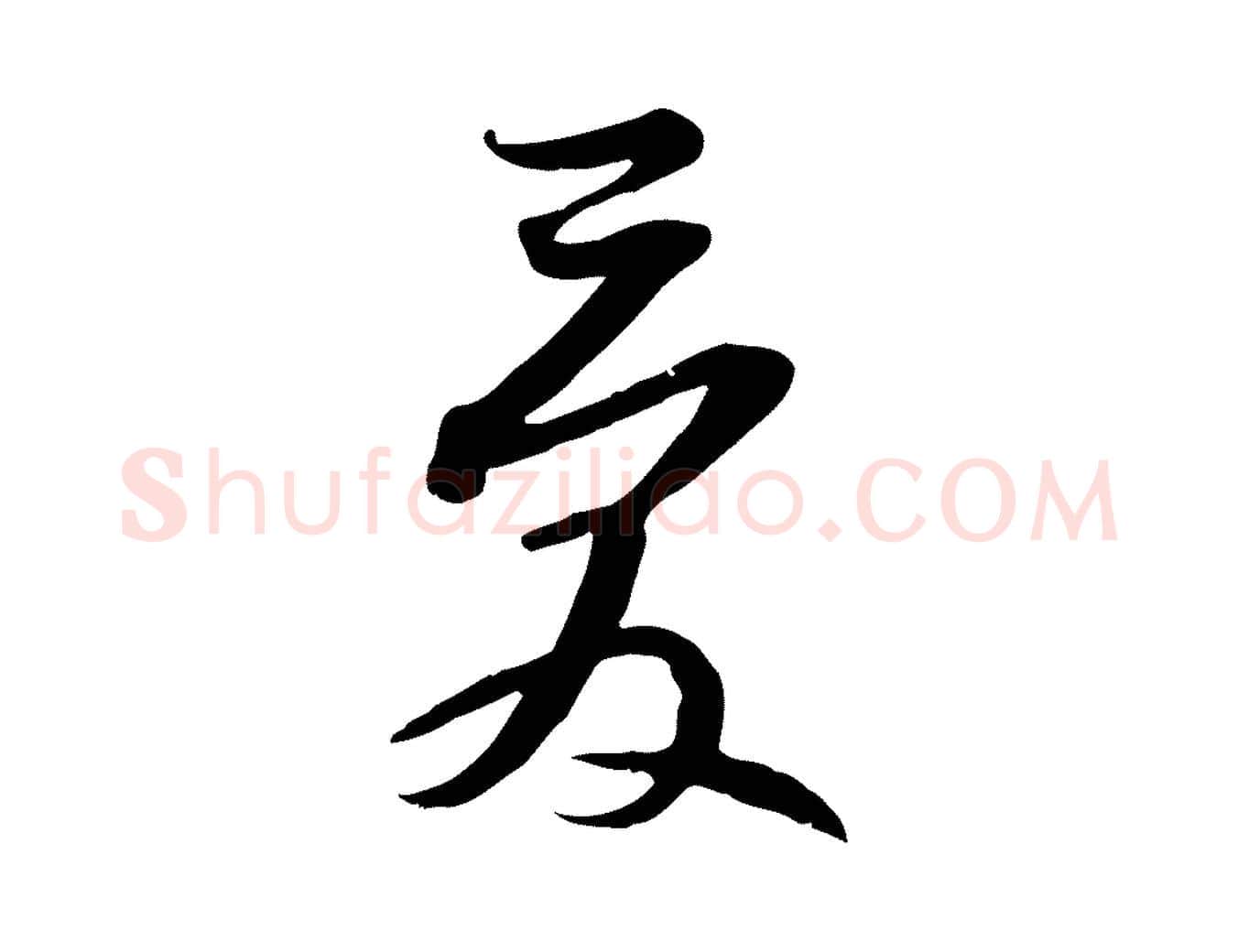 愛毛笔行书写法,摘自宋代苏轼新岁展庆帖