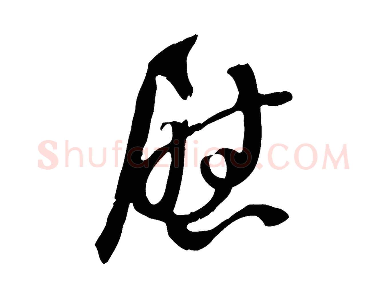 慰毛笔行书写法,摘自宋代苏轼新岁展庆帖