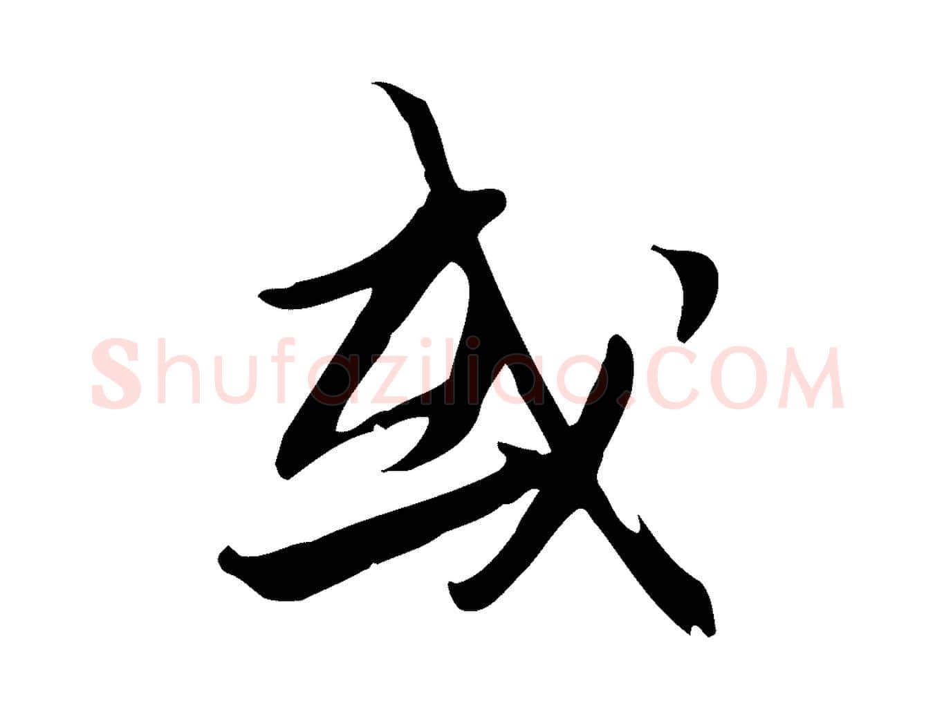 或毛笔行书写法,摘自宋代苏轼新岁展庆帖