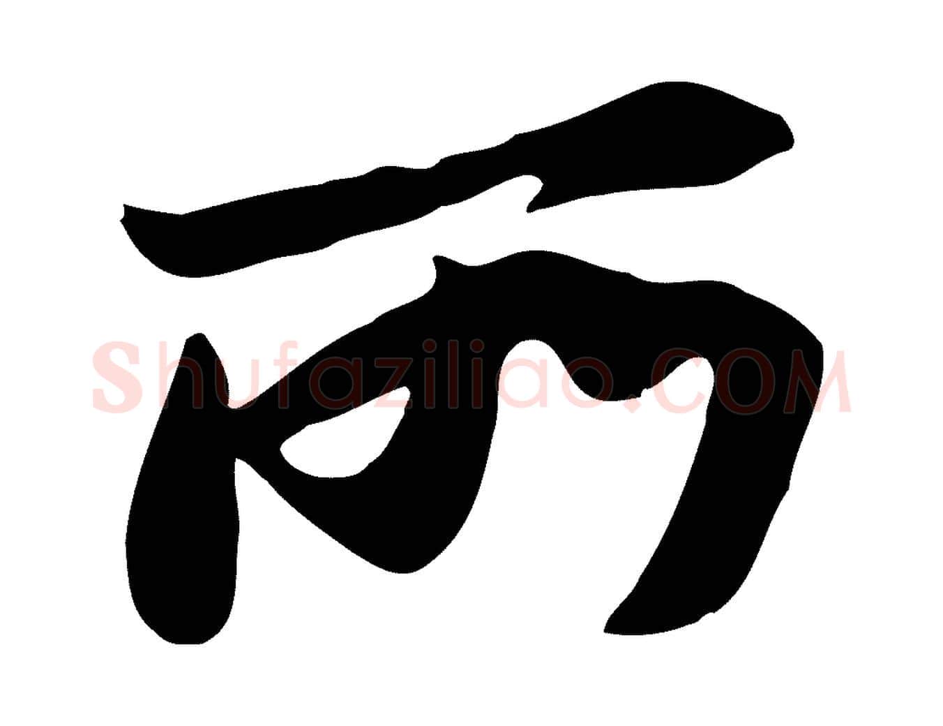 所毛笔行书写法,摘自宋代苏轼新岁展庆帖