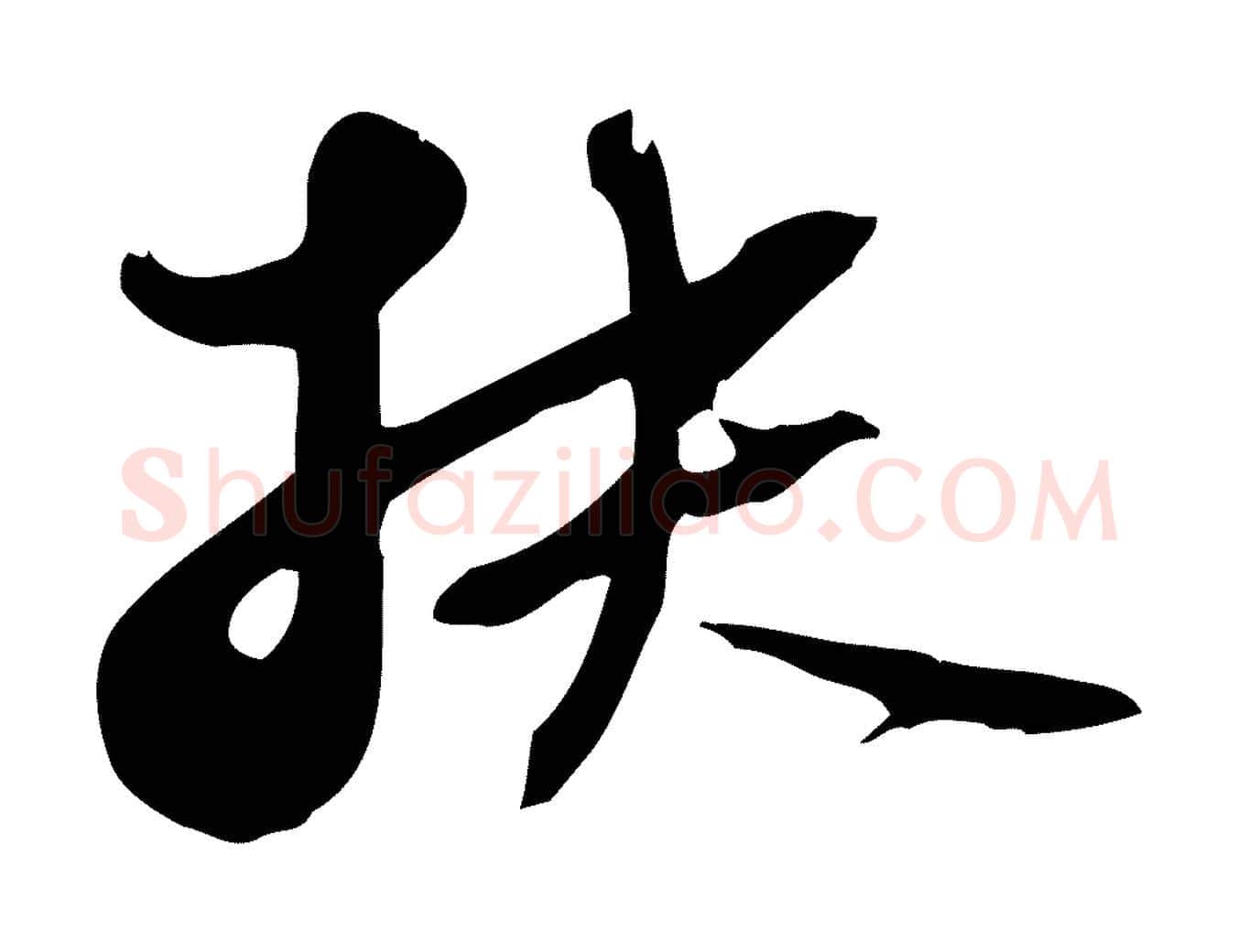 扶毛笔行书写法,摘自宋代苏轼新岁展庆帖