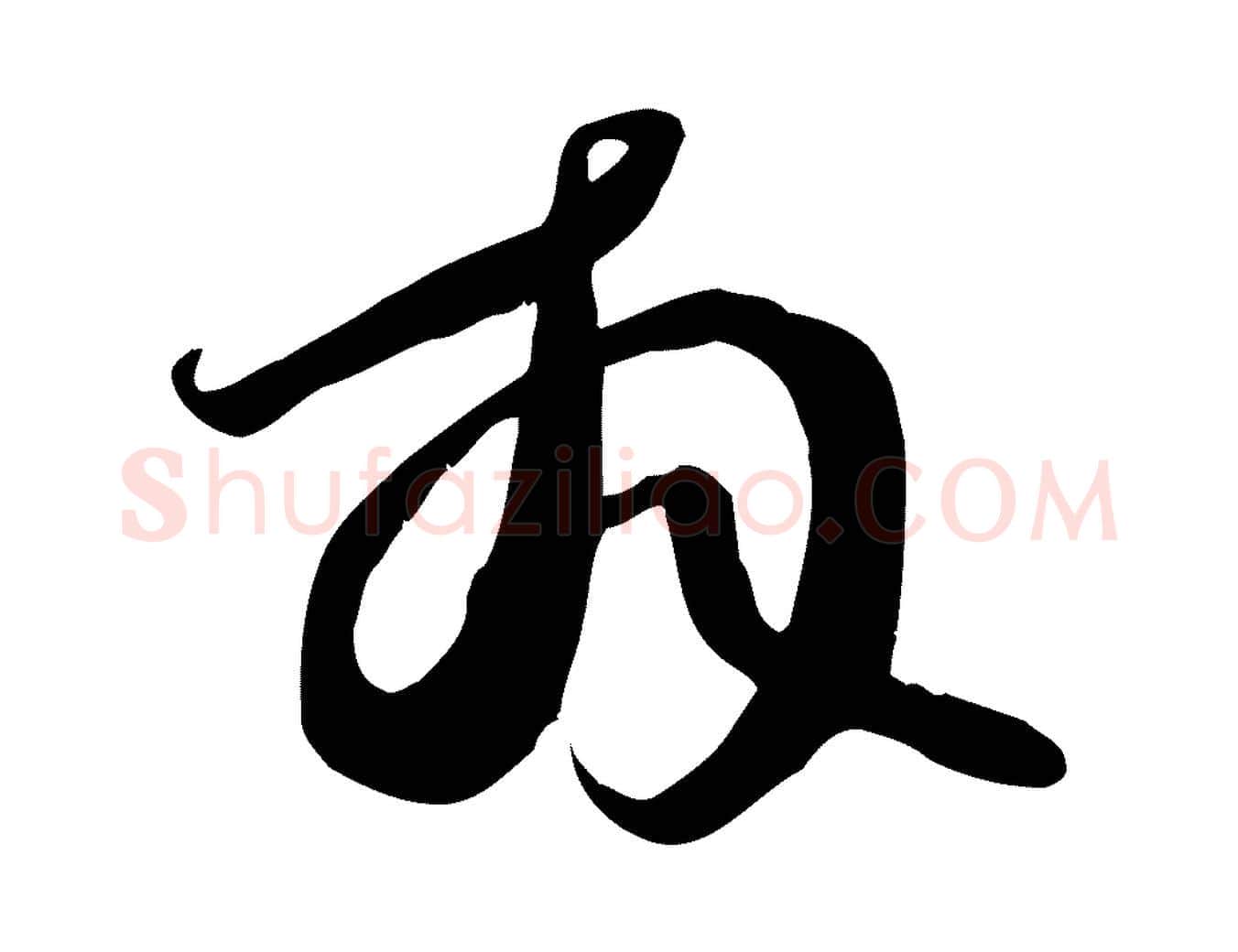 拜毛笔行书写法,摘自宋代苏轼新岁展庆帖