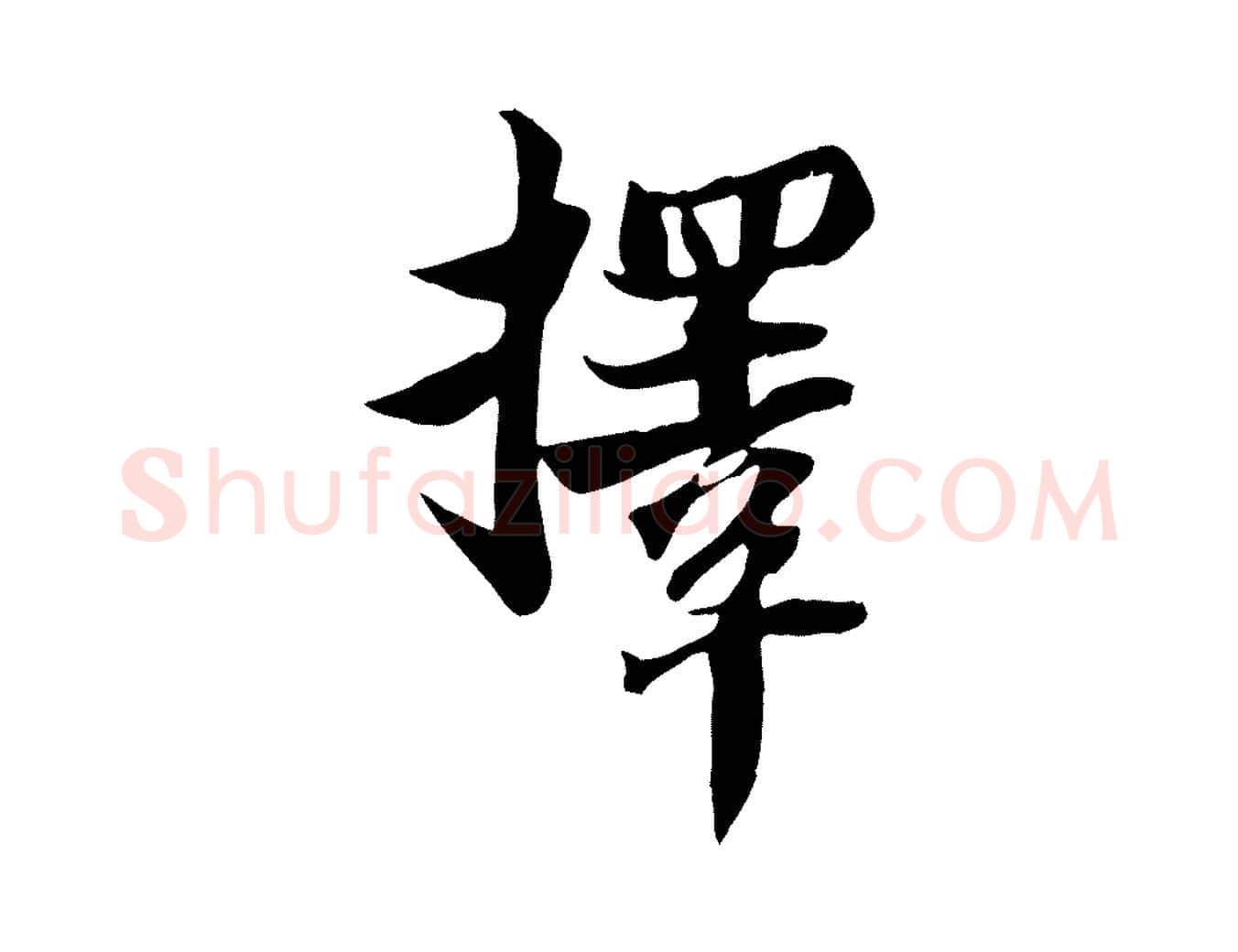 擇毛笔行书写法,摘自宋代苏轼新岁展庆帖