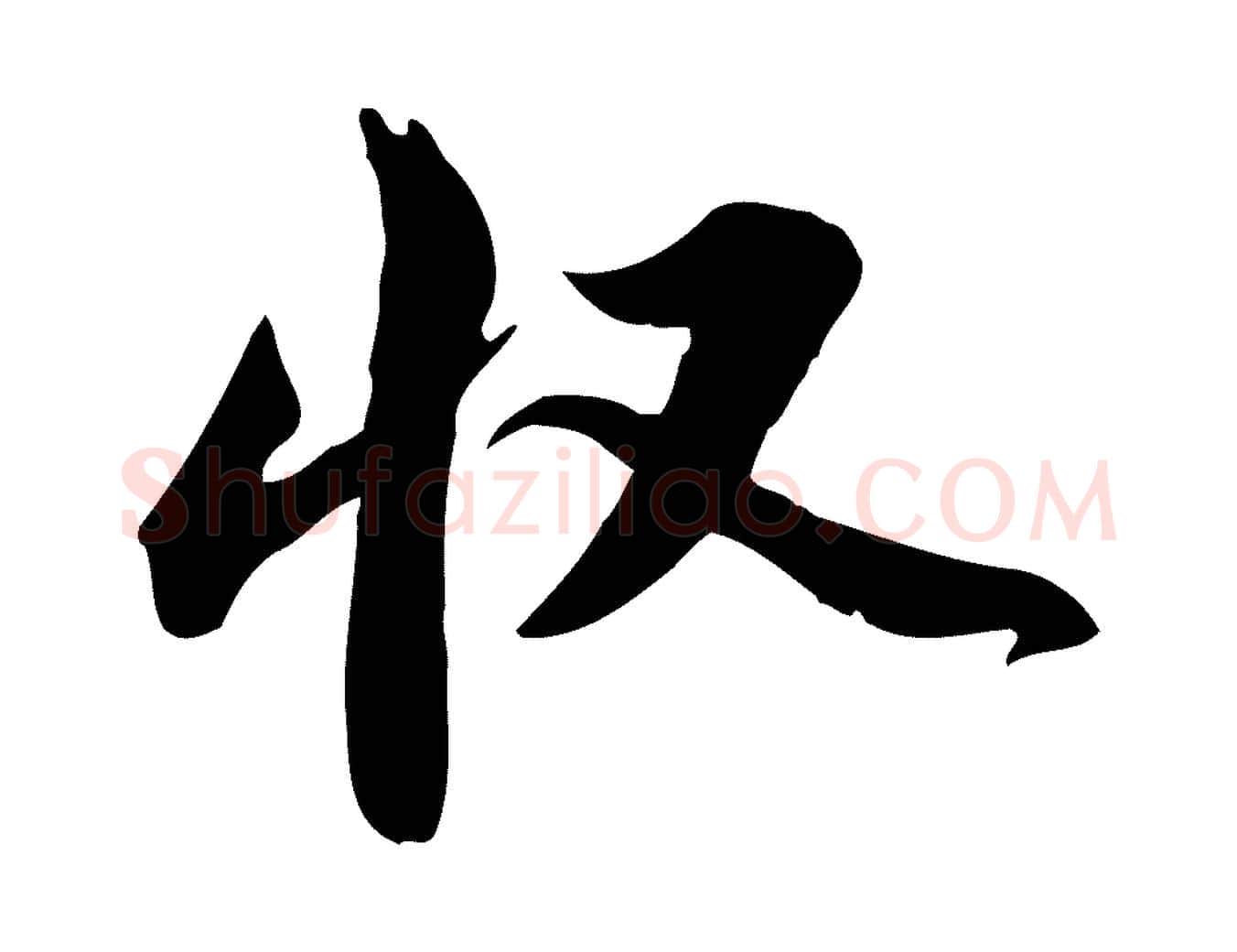 收毛笔行书写法,摘自宋代苏轼新岁展庆帖