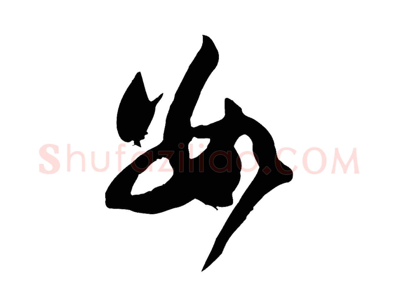 數毛笔行书写法,摘自宋代苏轼新岁展庆帖