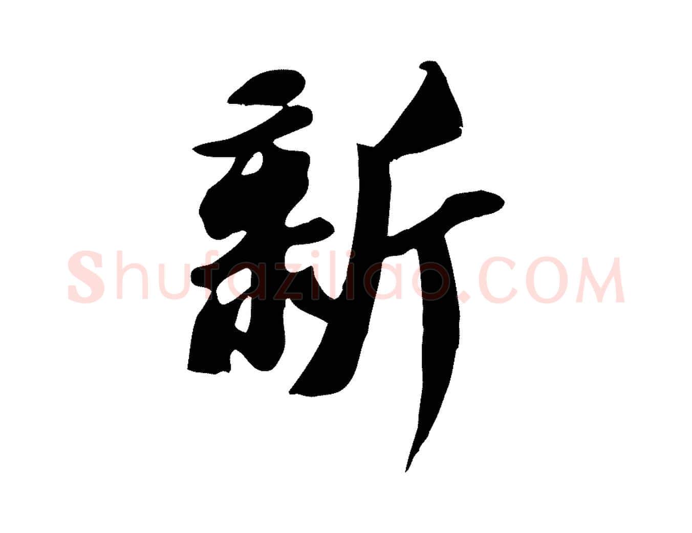 新毛笔行书写法,摘自宋代苏轼新岁展庆帖