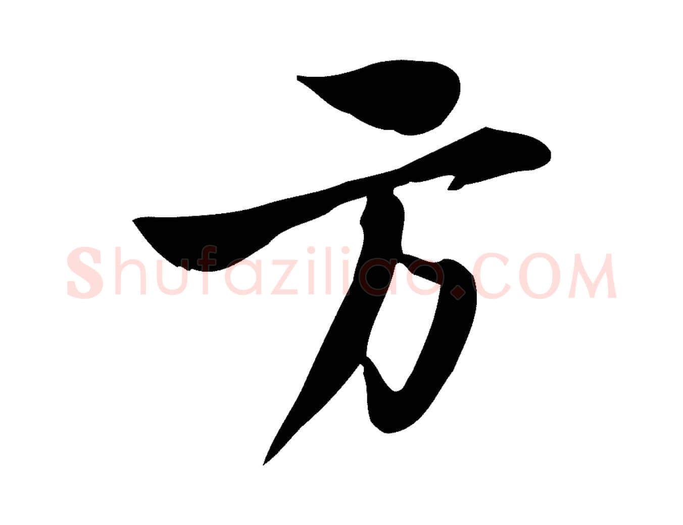 方毛笔行书写法,摘自宋代苏轼新岁展庆帖