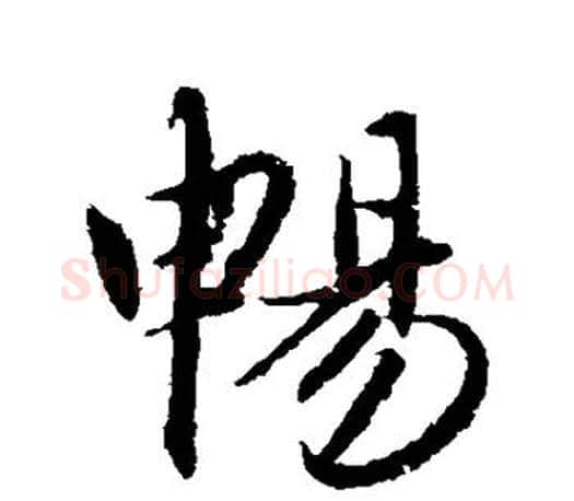 畅字赵孟頫毛笔行书写法,摘自赵孟頫毛笔行书作品