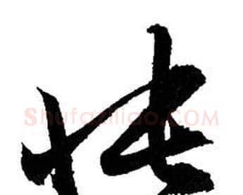 悵字赵孟頫毛笔行书写法,摘自赵孟頫毛笔行书作品