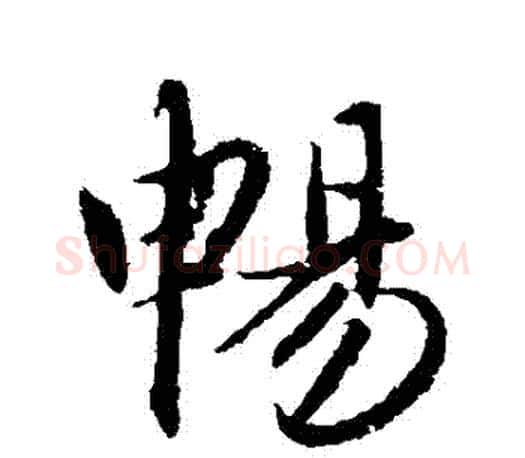 暢字赵孟頫毛笔行书写法,摘自赵孟頫毛笔行书作品
