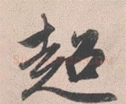 超字赵孟頫毛笔行书写法,摘自灵隐大川济禅师塔铭