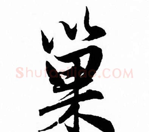 巢字赵孟頫毛笔行书写法,摘自赵孟頫毛笔行书作品