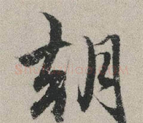 朝字赵孟頫毛笔行书写法,摘自秋兴赋