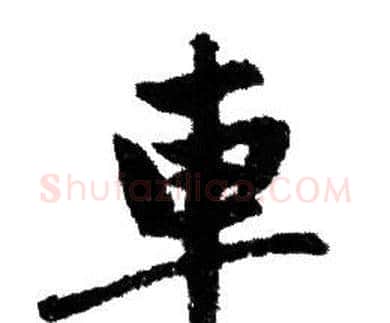 車字赵孟頫毛笔行书写法,摘自赵孟頫毛笔行书作品