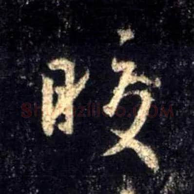 皎毛笔行书写法,摘自唐怀仁集王羲之圣教序