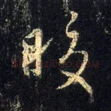 皎毛笔行书写法,摘自唐怀仁集王羲之圣教序
