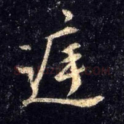 庭毛笔行书写法,摘自唐怀仁集王羲之圣教序
