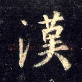 汉毛笔行书写法,摘自唐怀仁集王羲之圣教序