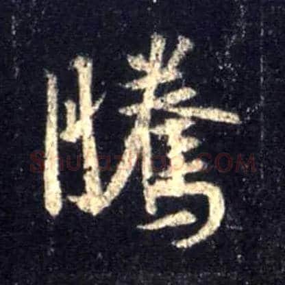 騰毛笔行书写法,摘自唐怀仁集王羲之圣教序