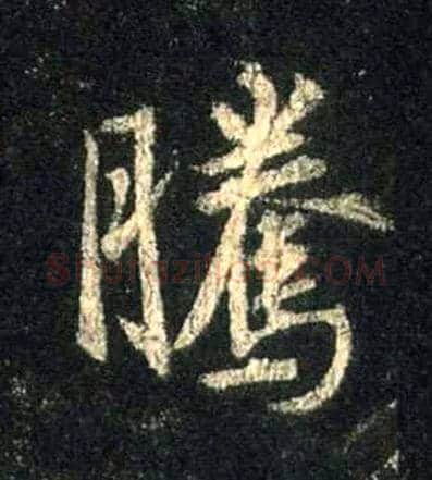 騰毛笔行书写法,摘自唐怀仁集王羲之圣教序