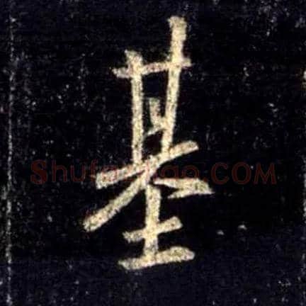 基毛笔行书写法,摘自唐怀仁集王羲之圣教序
