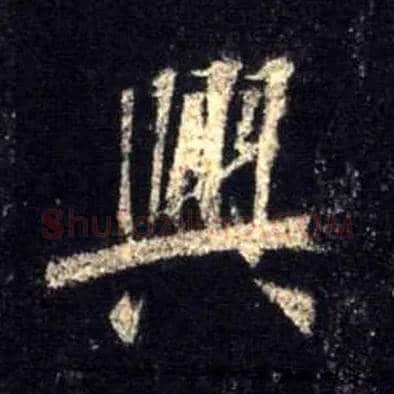 興毛笔行书写法,摘自唐怀仁集王羲之圣教序