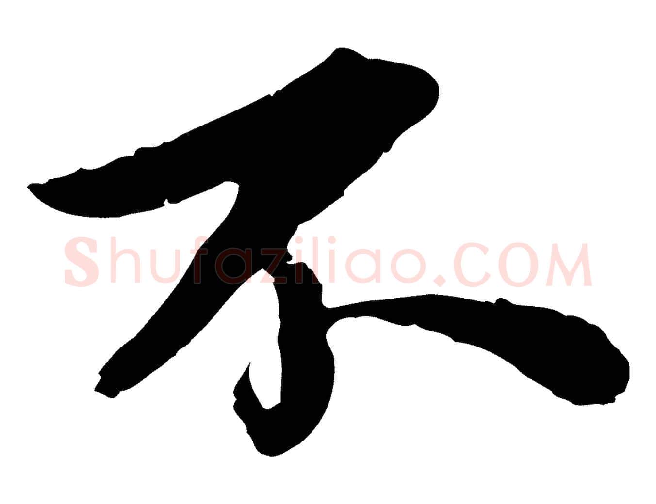 不毛笔行书写法,摘自宋代苏轼跋陈公诗