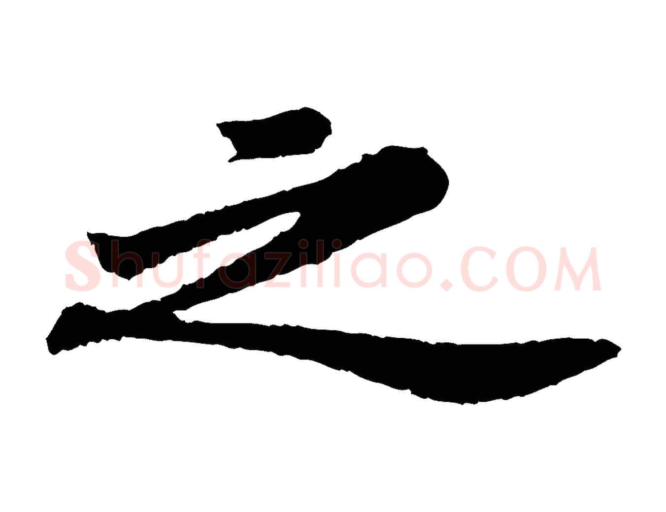 之毛笔行书写法,摘自宋代苏轼跋陈公诗