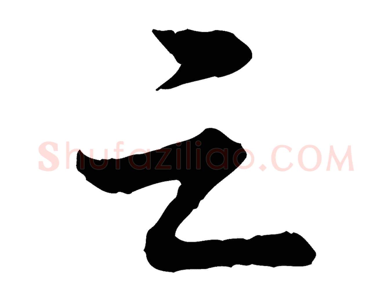 之毛笔行书写法,摘自宋代苏轼跋陈公诗