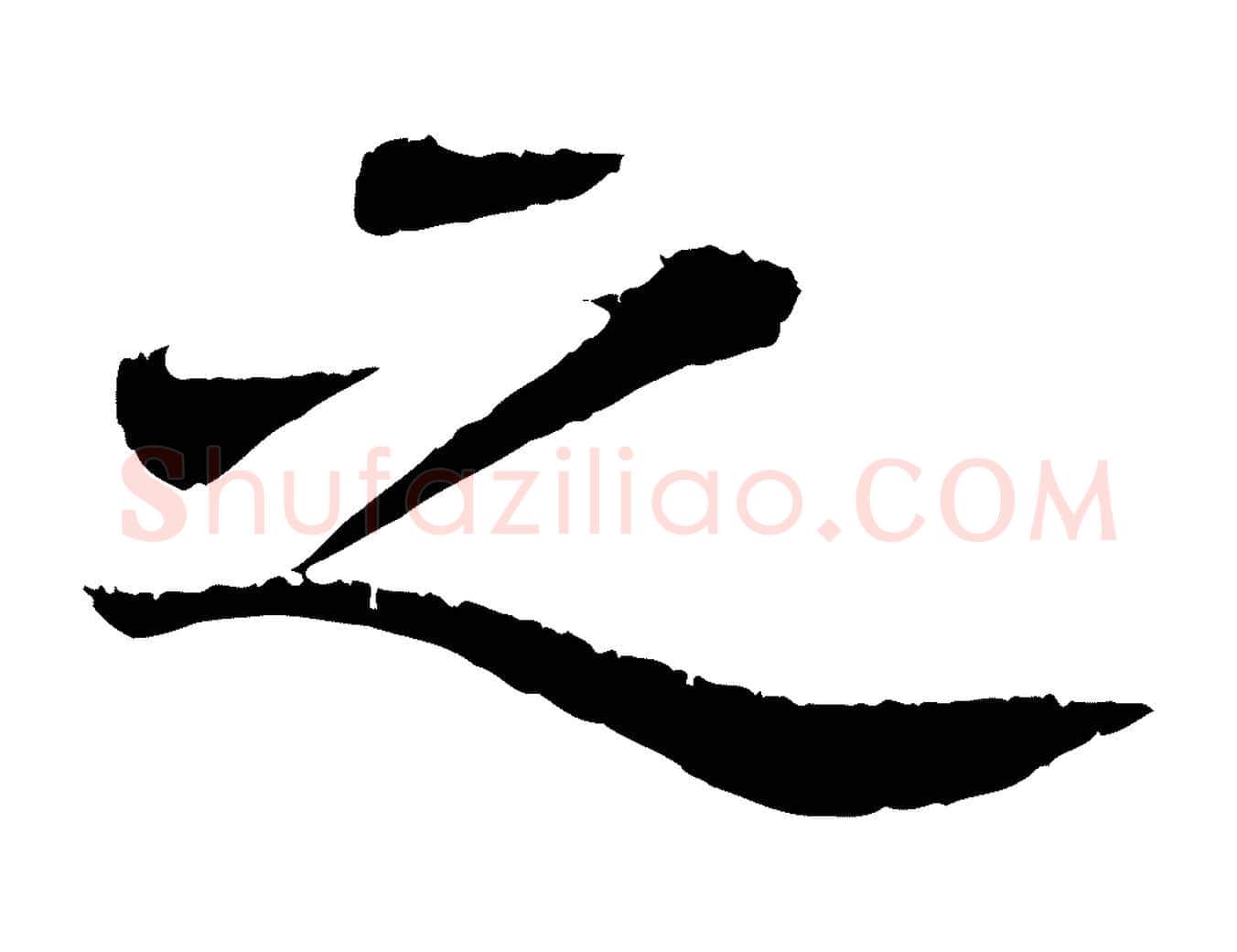 之毛笔行书写法,摘自宋代苏轼跋陈公诗