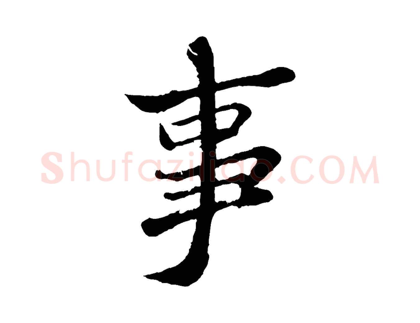 事毛笔行书写法,摘自宋代苏轼跋陈公诗