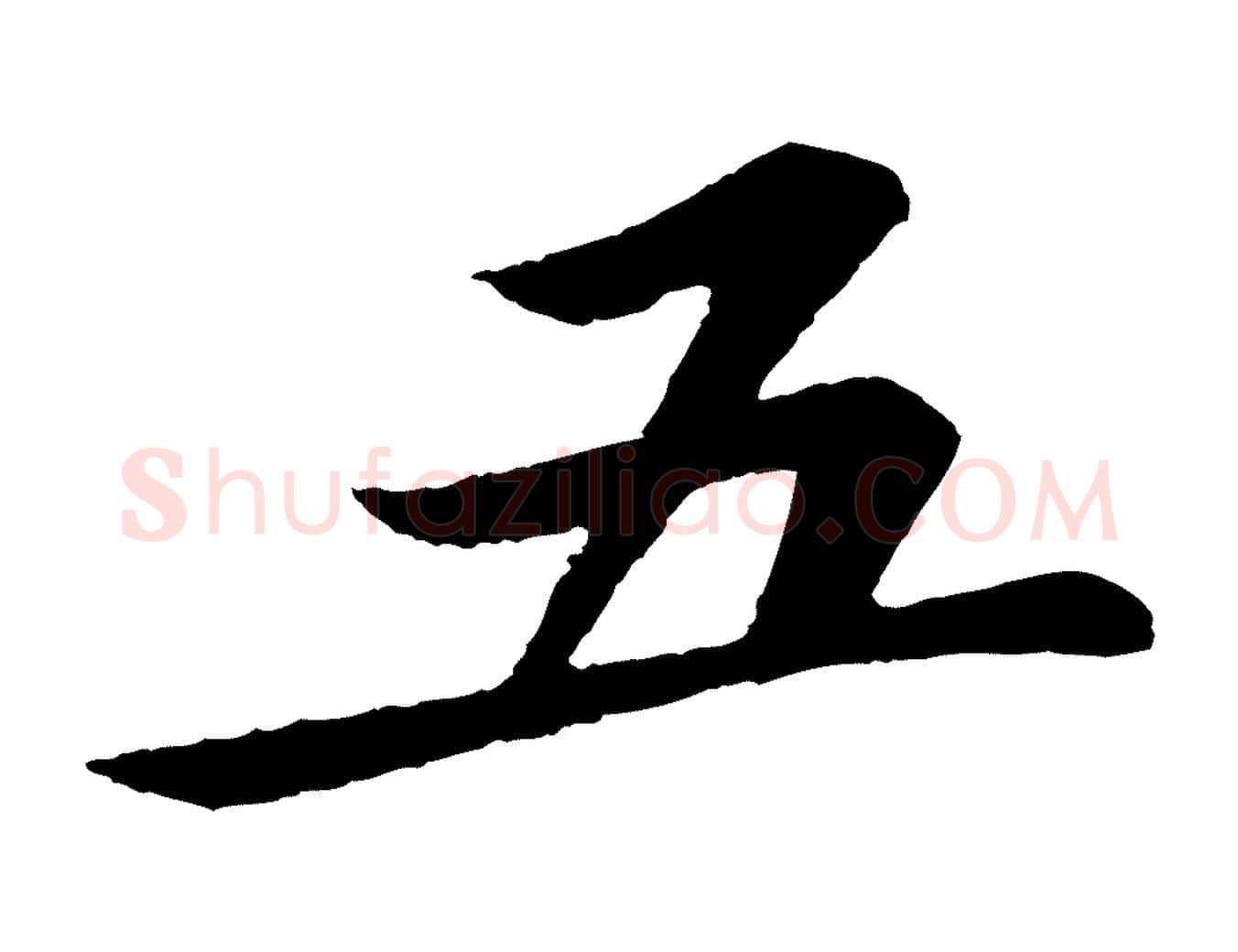 五毛笔行书写法,摘自宋代苏轼跋陈公诗