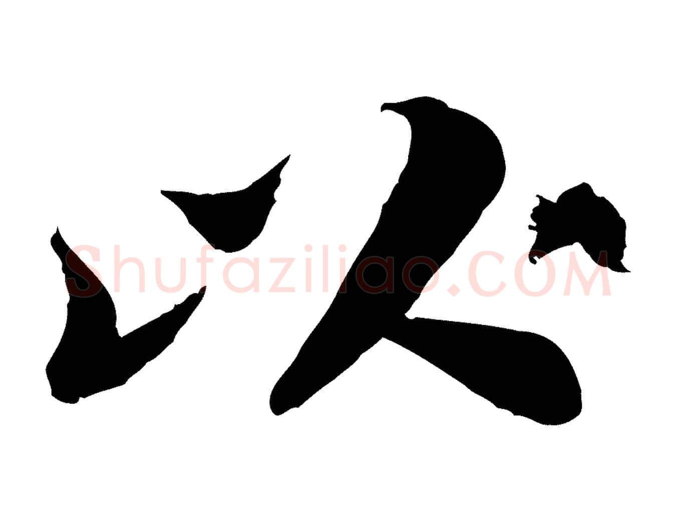 以毛笔行书写法,摘自宋代苏轼跋陈公诗