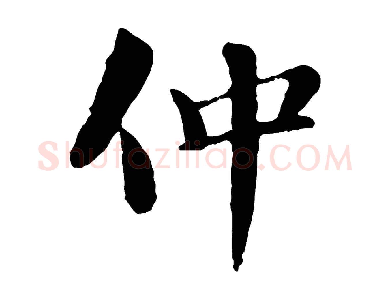 仲毛笔行书写法,摘自宋代苏轼跋陈公诗