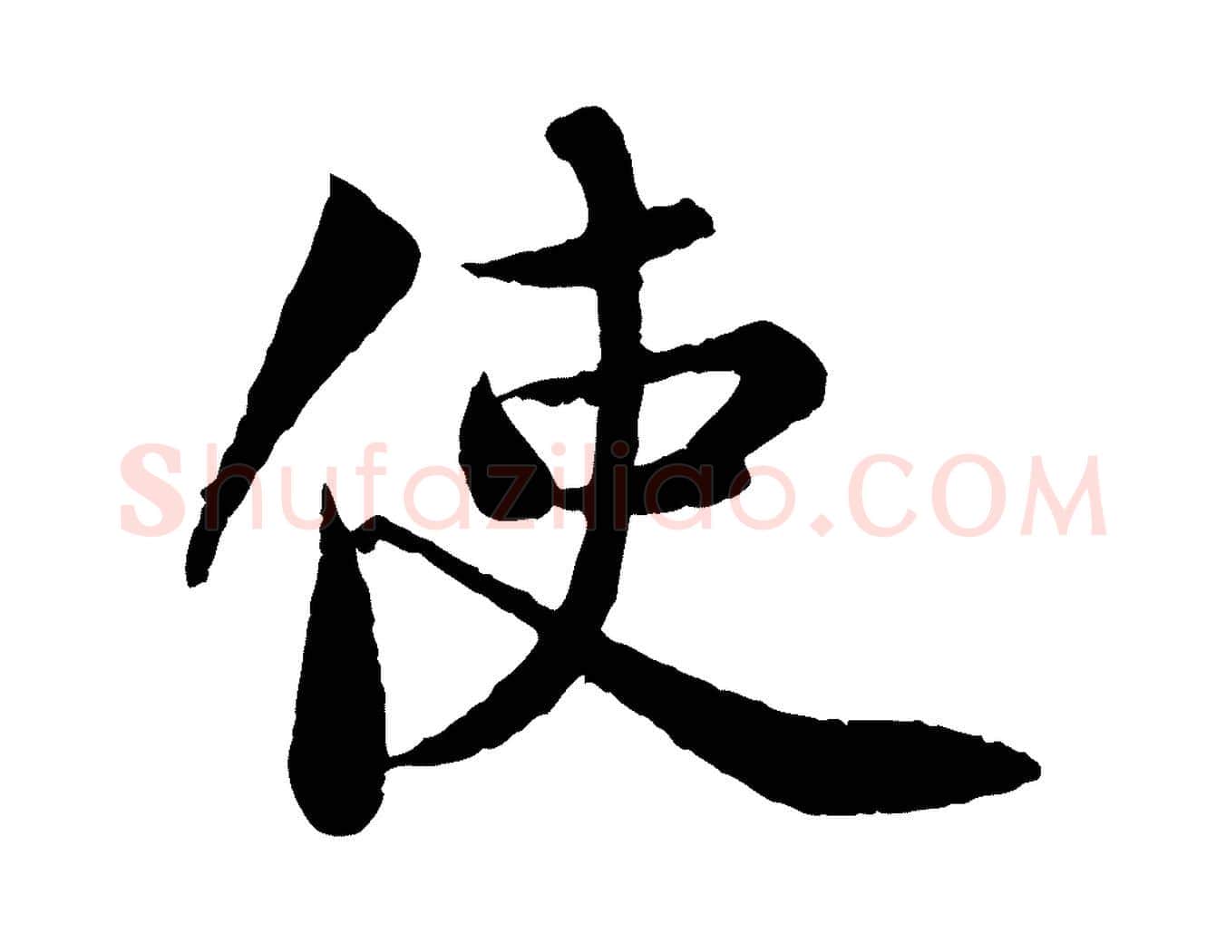 使毛笔行书写法,摘自宋代苏轼跋陈公诗