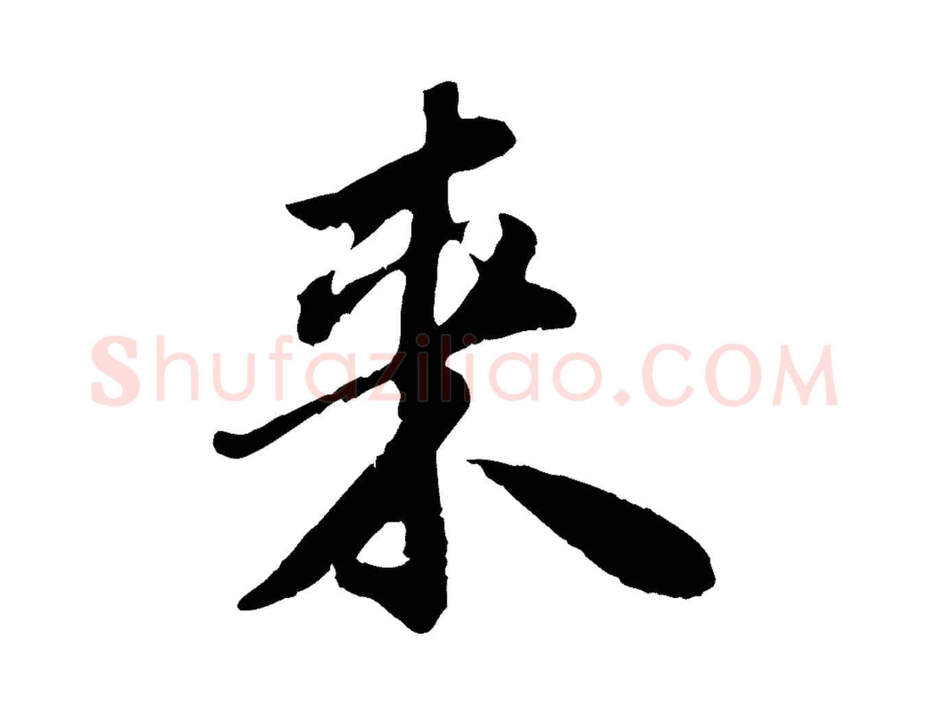 來毛笔行书写法,摘自宋代苏轼跋陈公诗