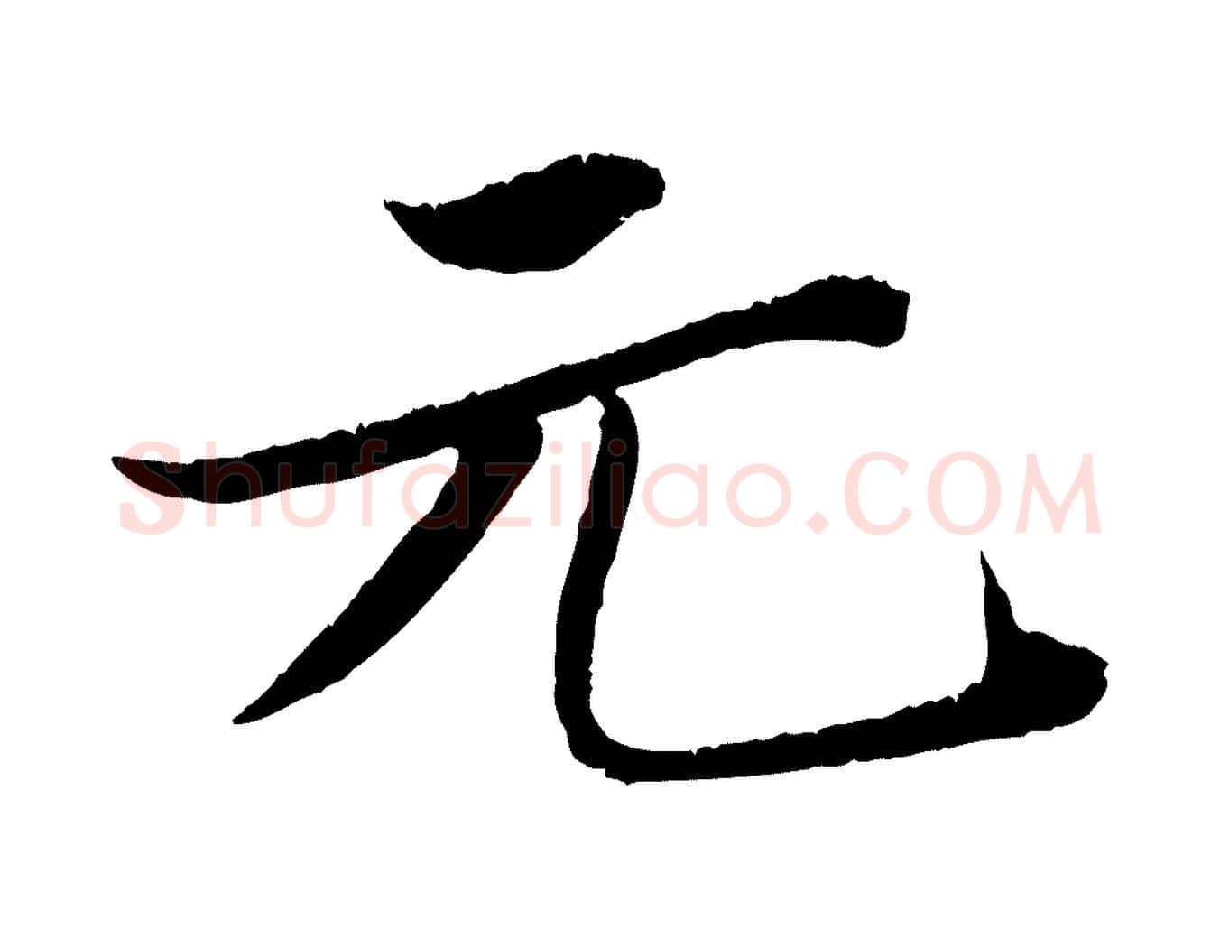 元毛笔行书写法,摘自宋代苏轼跋陈公诗