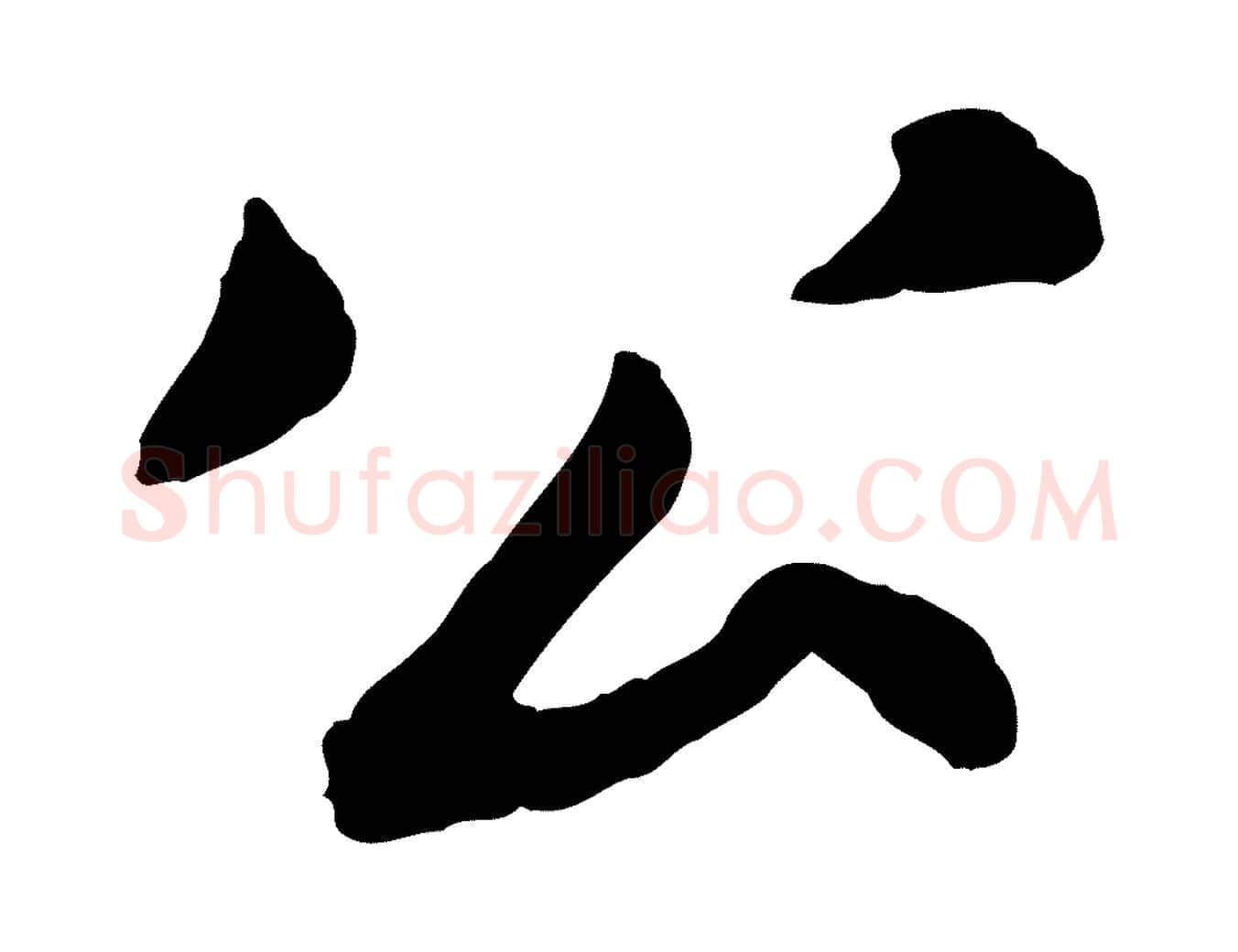 公毛笔行书写法,摘自宋代苏轼跋陈公诗