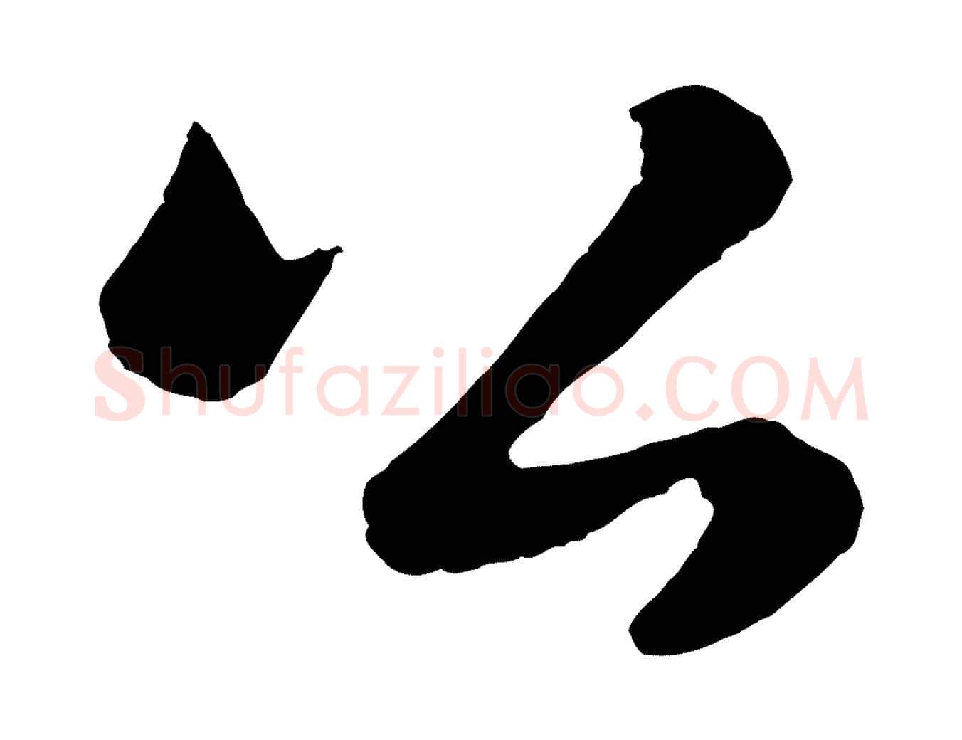 公毛笔行书写法,摘自宋代苏轼跋陈公诗