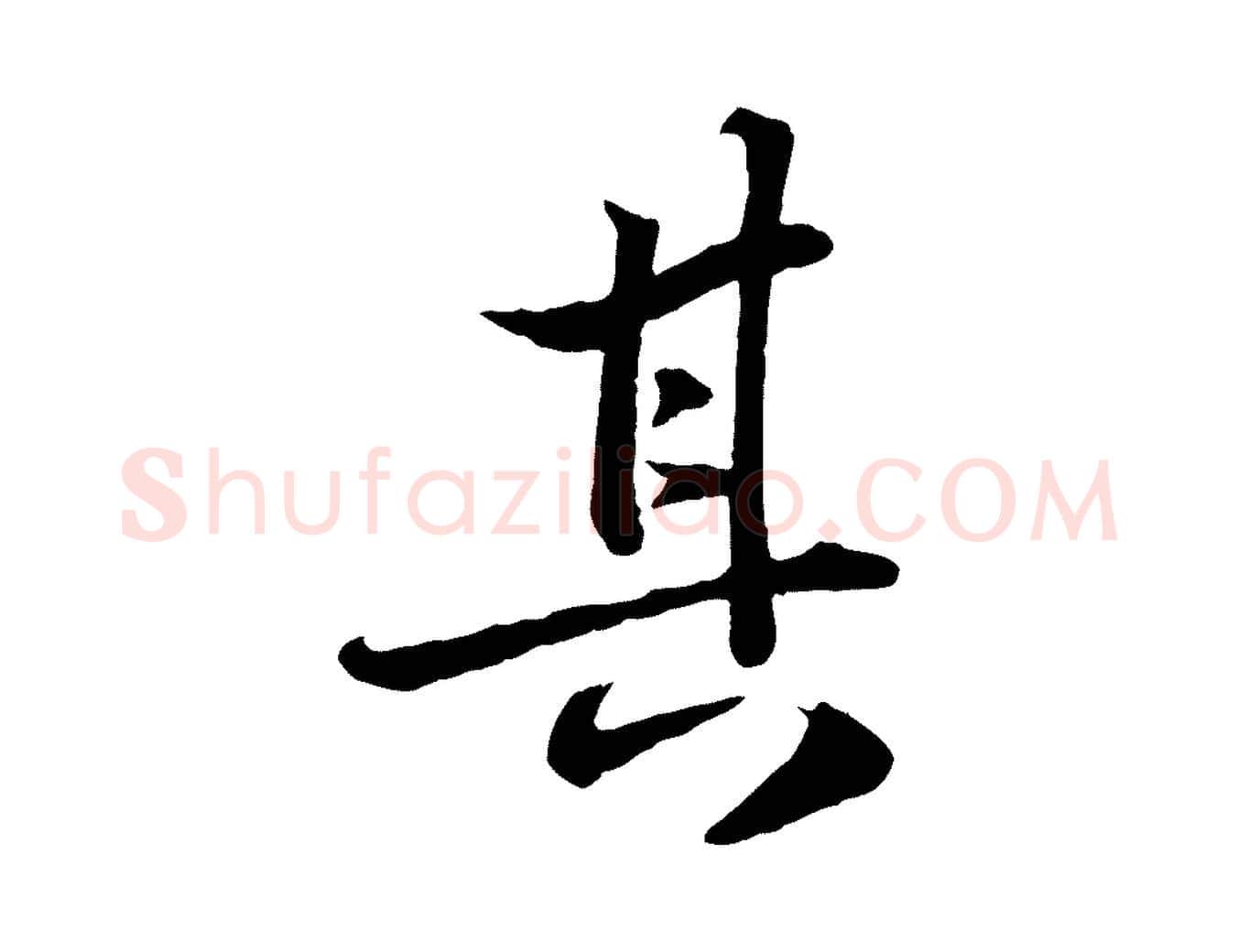 其毛笔行书写法,摘自宋代苏轼跋陈公诗