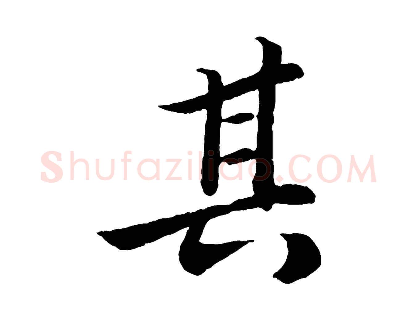 其毛笔行书写法,摘自宋代苏轼跋陈公诗