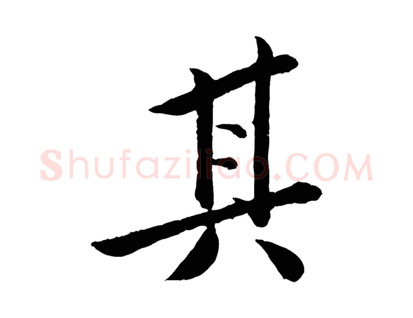 其毛笔行书写法,摘自宋代苏轼跋陈公诗