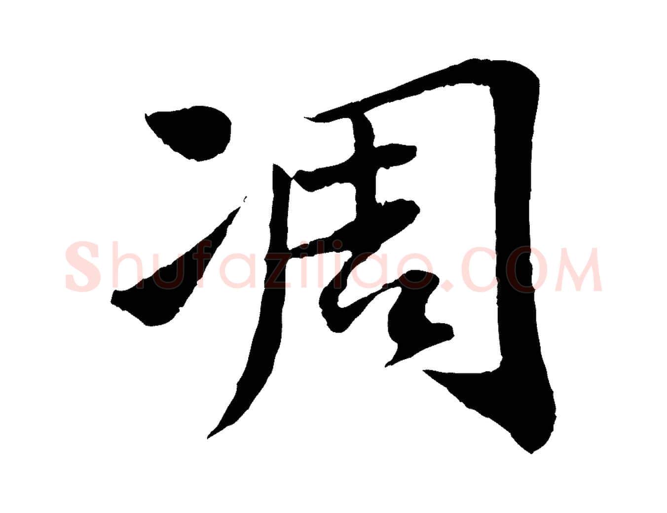 凋毛笔行书写法,摘自宋代苏轼跋陈公诗