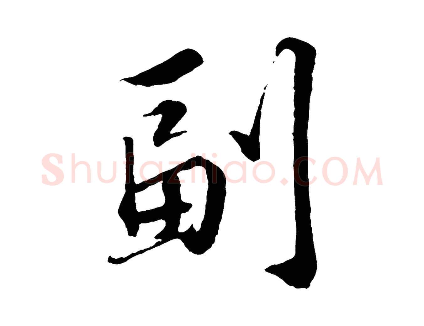 副毛笔行书写法,摘自宋代苏轼跋陈公诗