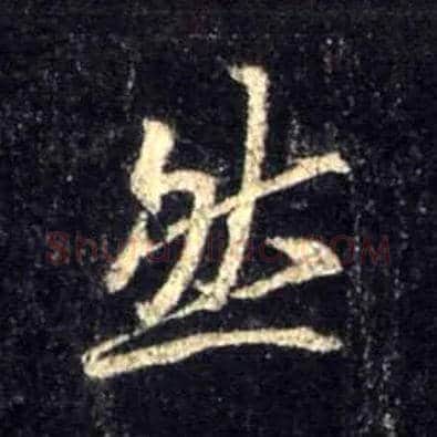 然毛笔行书写法,摘自唐怀仁集王羲之圣教序